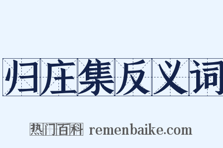 归庄集反义词是什么意思的图片